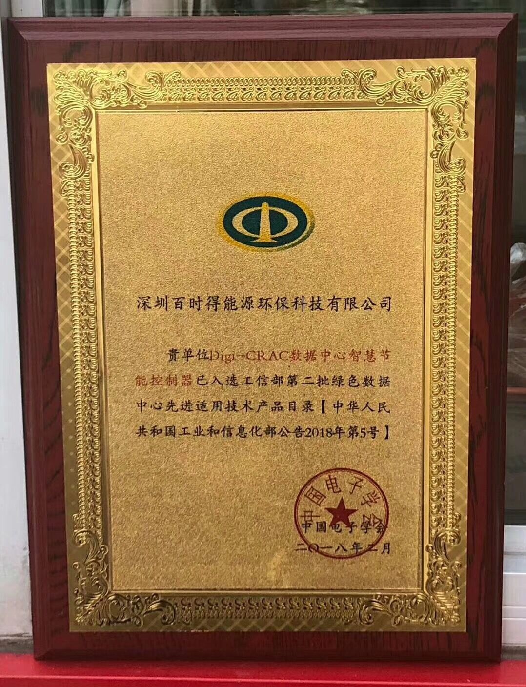 深圳百時得Digi-CRAC數(shù)據(jù)中心智慧節(jié)能控制器入選“工信部第二批綠色數(shù)據(jù)中心先進適用技術產(chǎn)品目錄”！